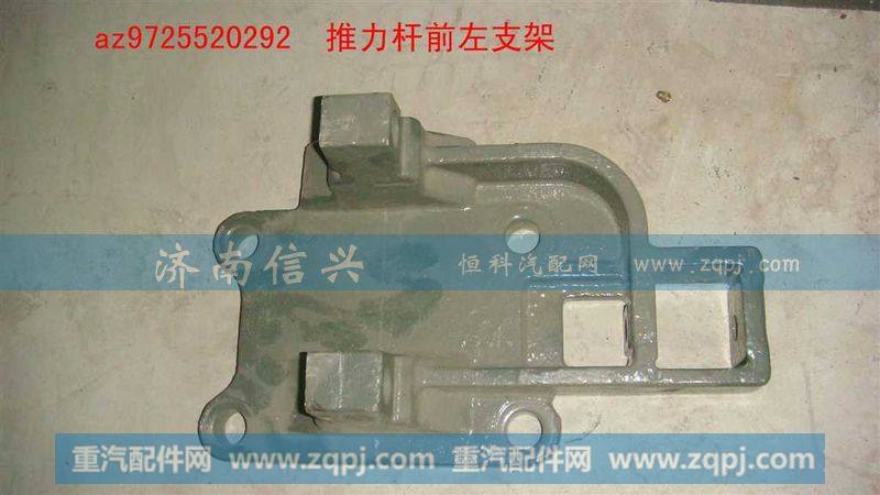 AZ9725520292,推力杆前左支架,济南信兴汽车配件贸易有限公司
