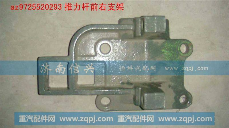 AZ9725520293,推力杆前右支架,济南信兴汽车配件贸易有限公司