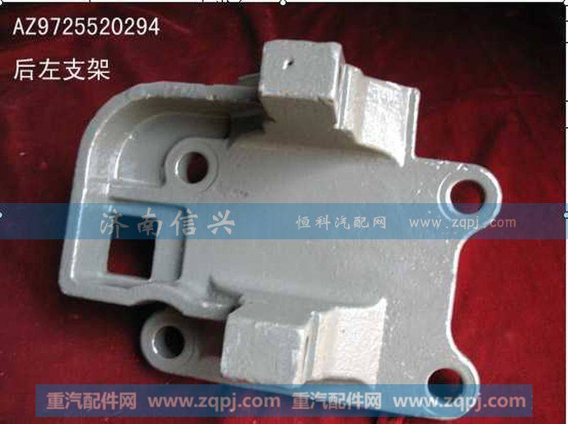 AZ9725520294、AZ9725520295,推力杆后左右支架,济南信兴汽车配件贸易有限公司