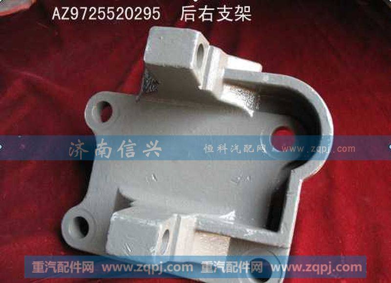AZ9725520294、AZ9725520295,推力杆后左右支架,济南信兴汽车配件贸易有限公司
