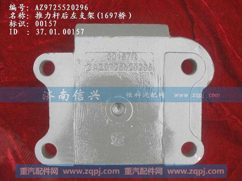 AZ9725520296-97,推力杆后左支架(1697桥）,济南信兴汽车配件贸易有限公司
