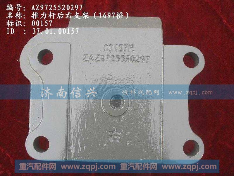 AZ9725520296-97,推力杆后左支架(1697桥）,济南信兴汽车配件贸易有限公司
