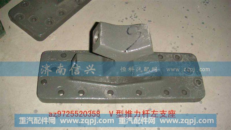 AZ9725520358、 AZ9725520359,V型推力杆左支座,济南信兴汽车配件贸易有限公司