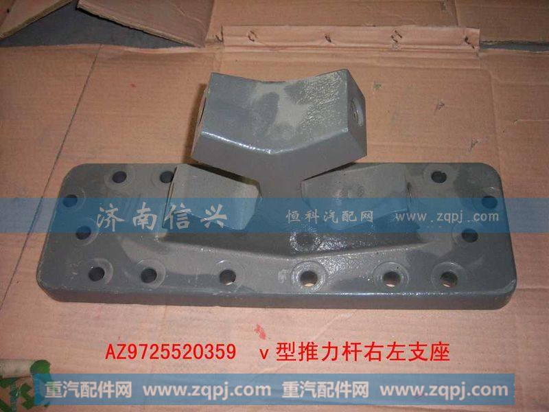 AZ9725520358、 AZ9725520359,V型推力杆左支座,济南信兴汽车配件贸易有限公司