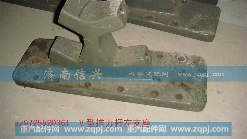 AZ9725520361-62,V型推力杆左支座,济南信兴汽车配件贸易有限公司