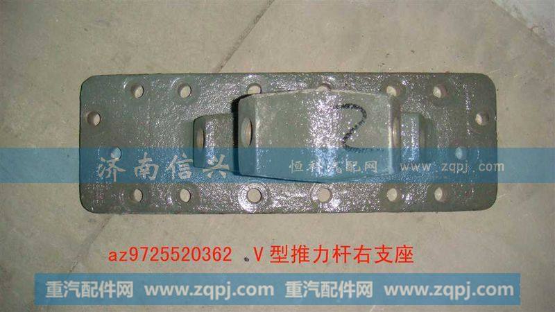 AZ9725520361-62,V型推力杆左支座,济南信兴汽车配件贸易有限公司