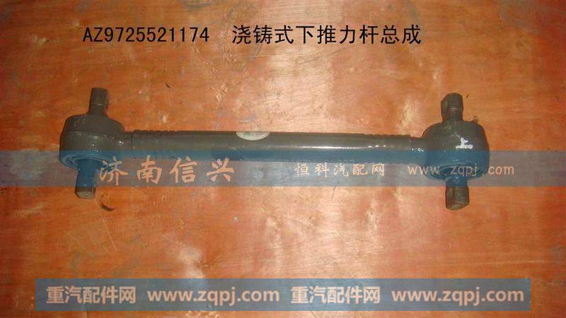 AZ9725521174,浇铸式下推力杆总成,济南信兴汽车配件贸易有限公司