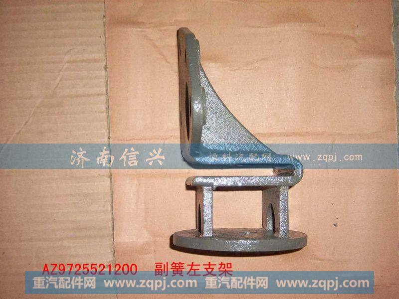 AZ9725521200副簧左支架