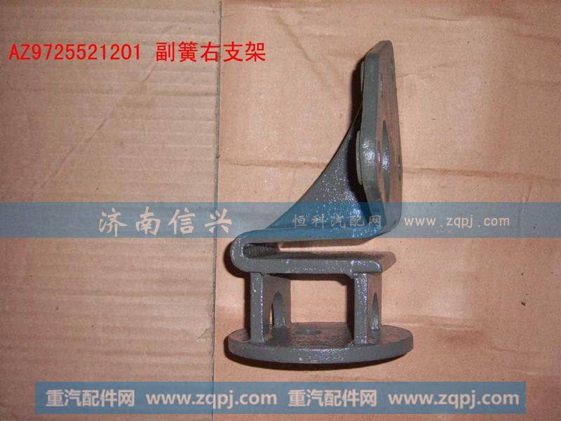 AZ9725521201副簧右支架