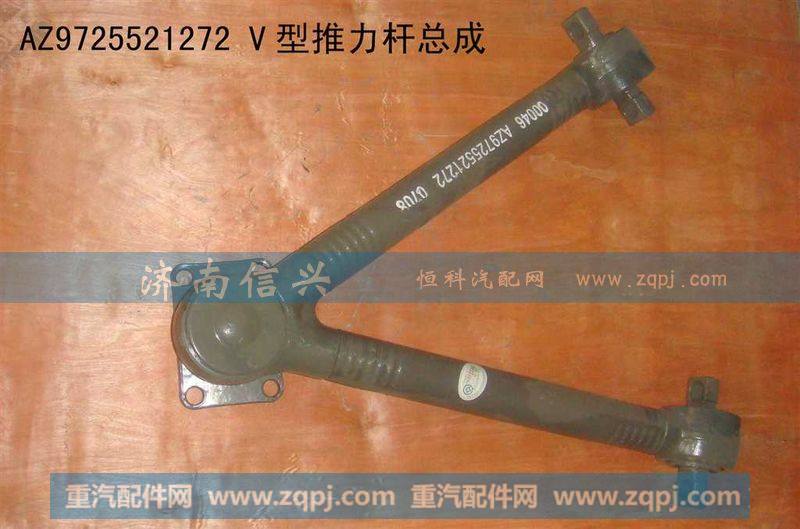 AZ9725521272,V型推力杆总成,济南信兴汽车配件贸易有限公司