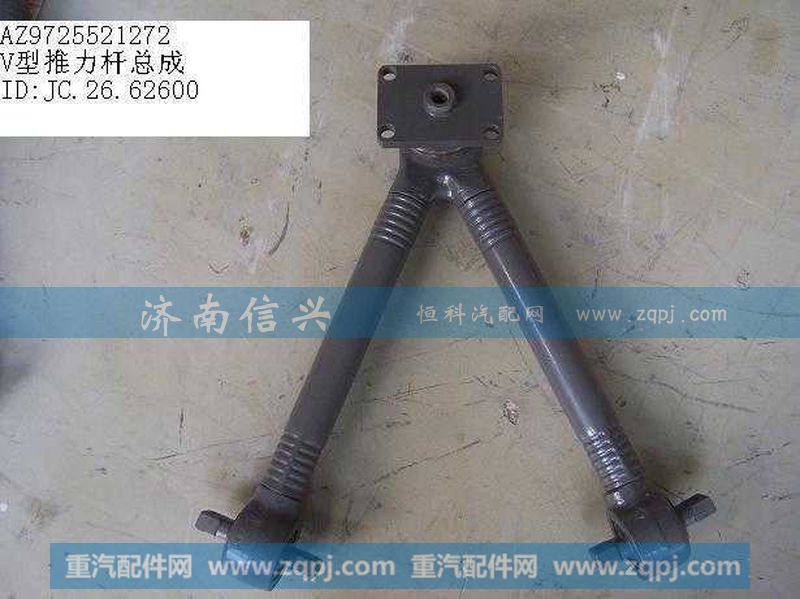 AZ9725521272,V型推力杆总成,济南信兴汽车配件贸易有限公司