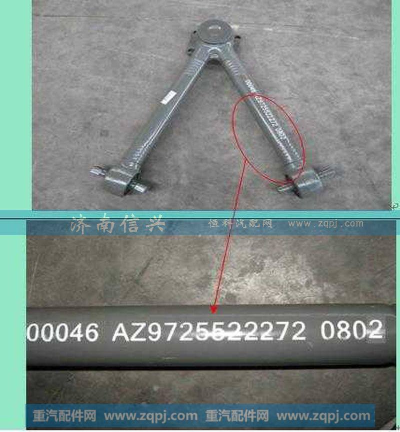 AZ9725522272,V型推力杆总成,济南信兴汽车配件贸易有限公司