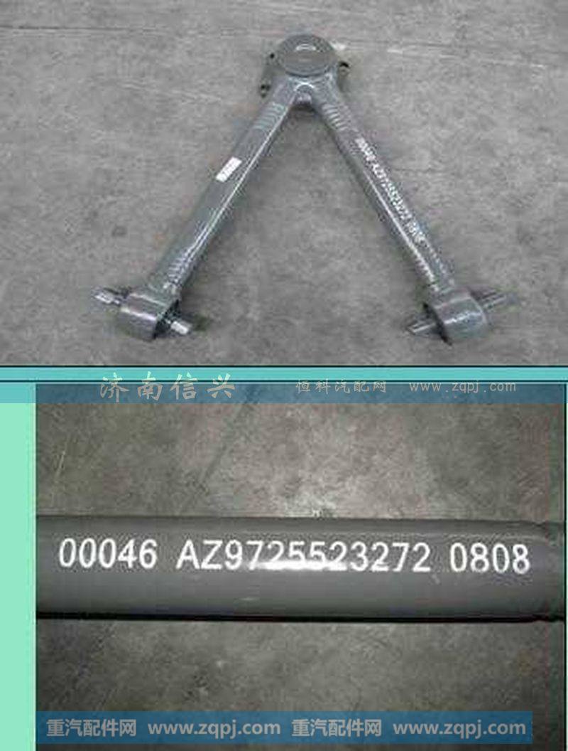 AZ9725523272,V型推力杆总成,济南信兴汽车配件贸易有限公司