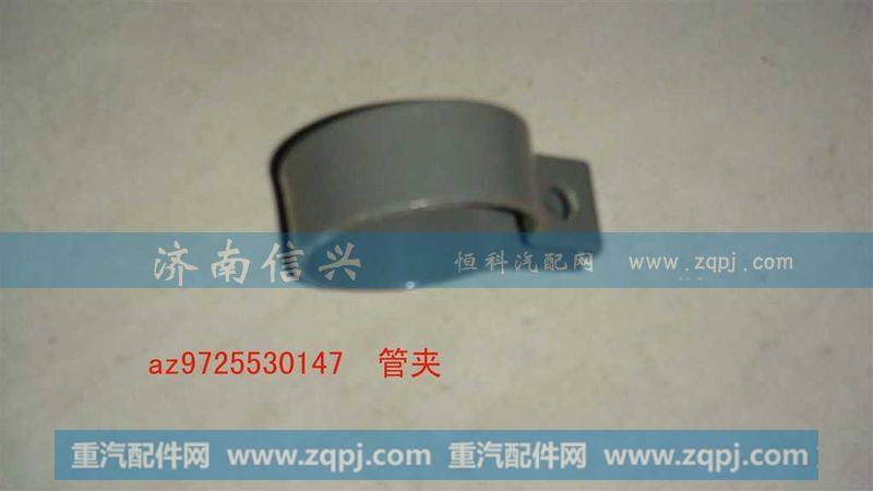 AZ9725530147管夹