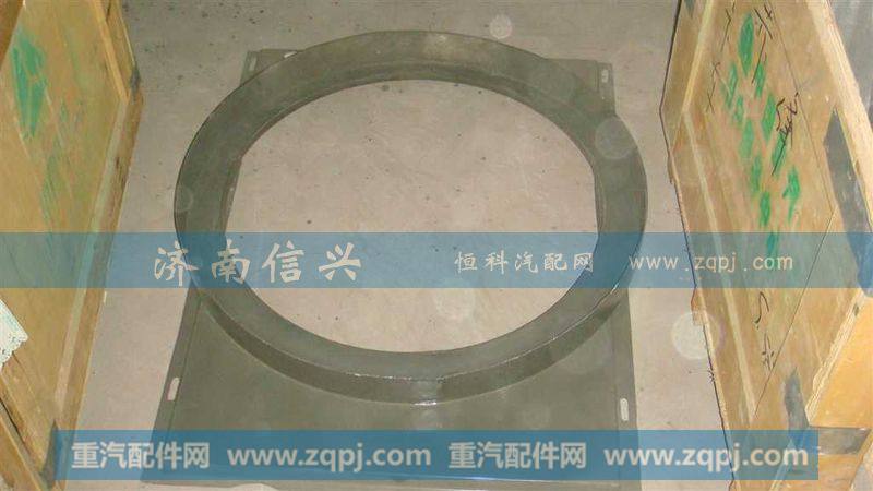 AZ9725530149风扇护风罩总成