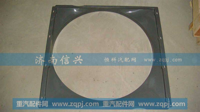 AZ9725530217风扇护风罩（09款自卸）