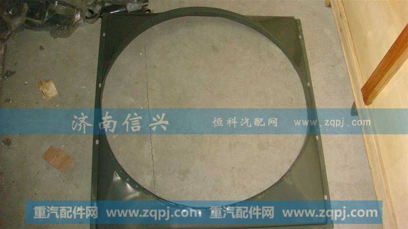 AZ9725530227风扇护风罩总成
