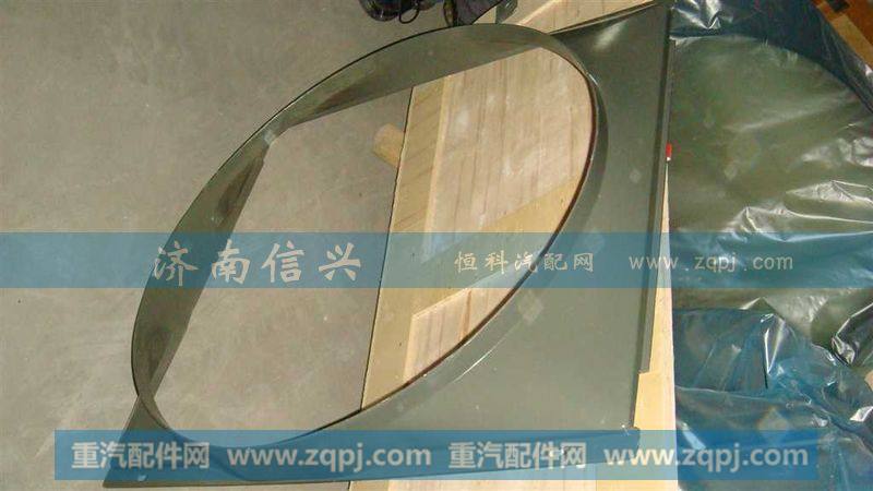 AZ9725538230-39-40风扇护风罩总成