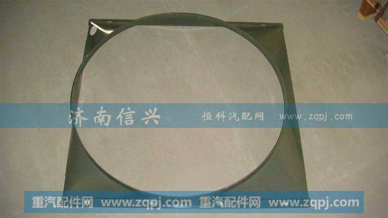 AZ9725538242-49风扇护风罩总成