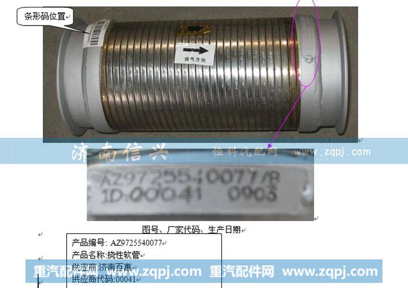 AZ9725540077绕线式挠性软管(前置排气)