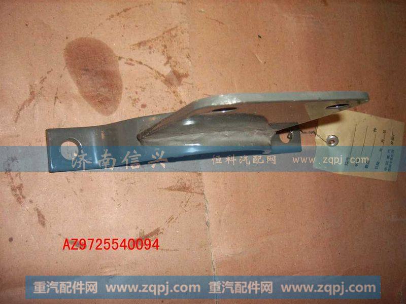 AZ9725540094托架总成
