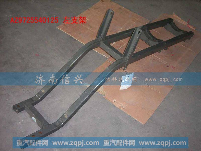 AZ9725540125左支架总成