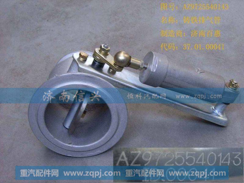 AZ9725540143排气管总成(立排气62、87机)