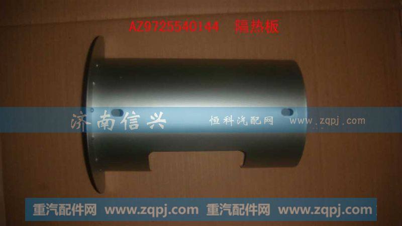 AZ9725540144,隔热板(立排气),济南信兴汽车配件贸易有限公司