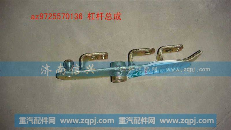 AZ9725570136,杠杆总成,济南信兴汽车配件贸易有限公司