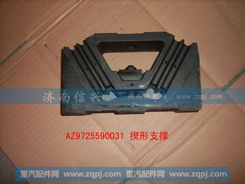 AZ9725590031楔形支承总成(HOWO)
