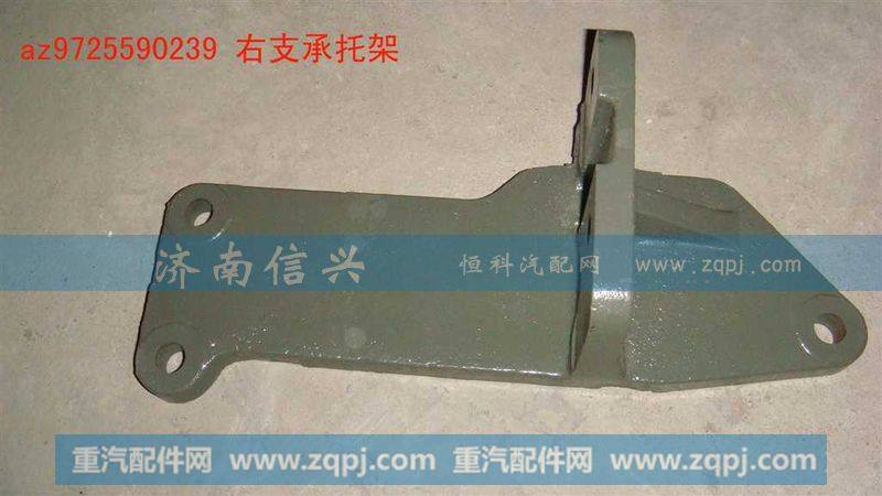 AZ9725590239、AZ9725590240,左右支承托架,济南信兴汽车配件贸易有限公司