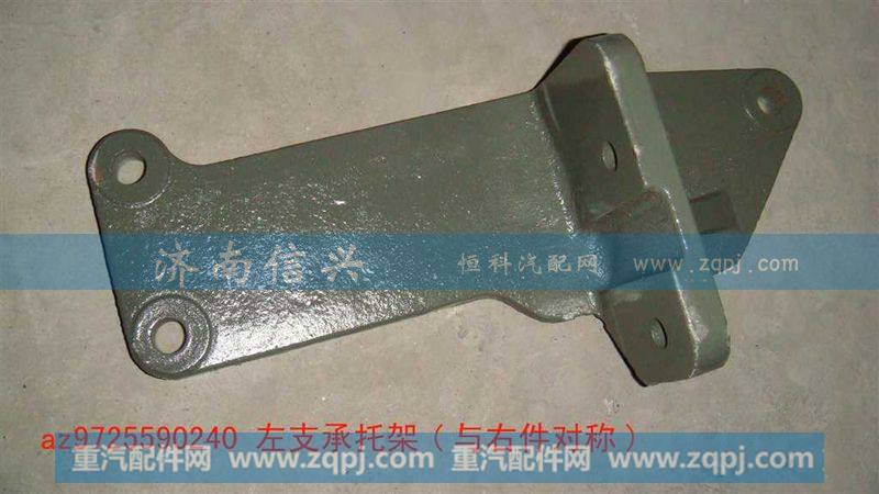 AZ9725590239、AZ9725590240,左右支承托架,济南信兴汽车配件贸易有限公司