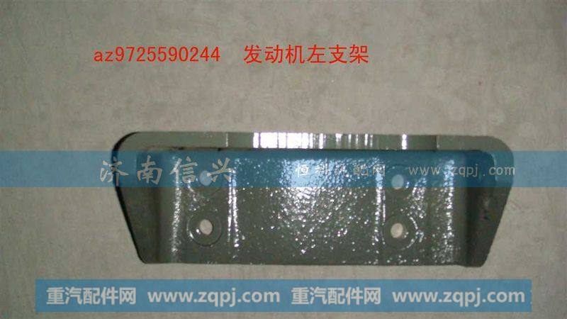 AZ9725590244、45发动机左右支架