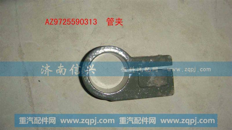 AZ9725590313管夹