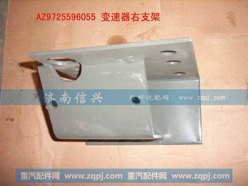 AZ9725596055右支架总成(HOWO四开门)