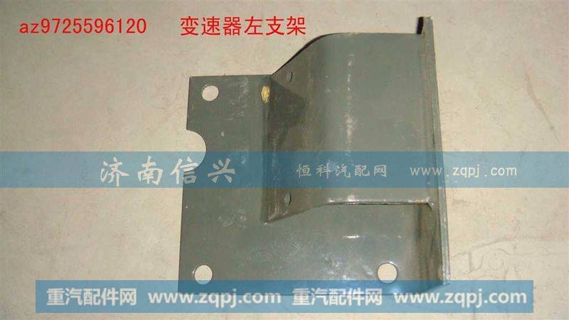 AZ9725596120变速器左支架