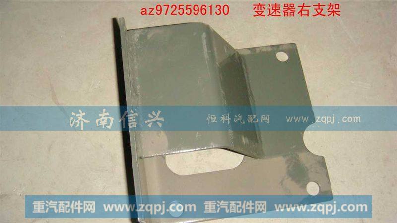 AZ9725596130变速器右支架
