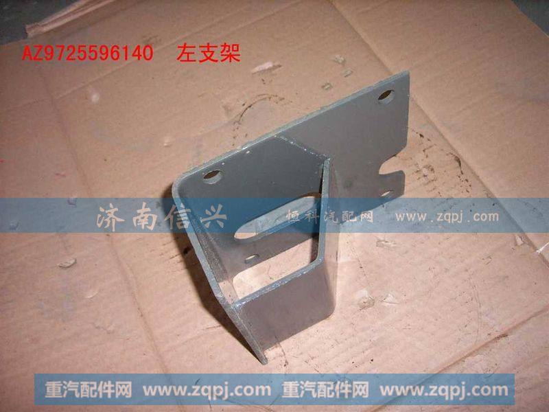 AZ9725596140变速器左支架