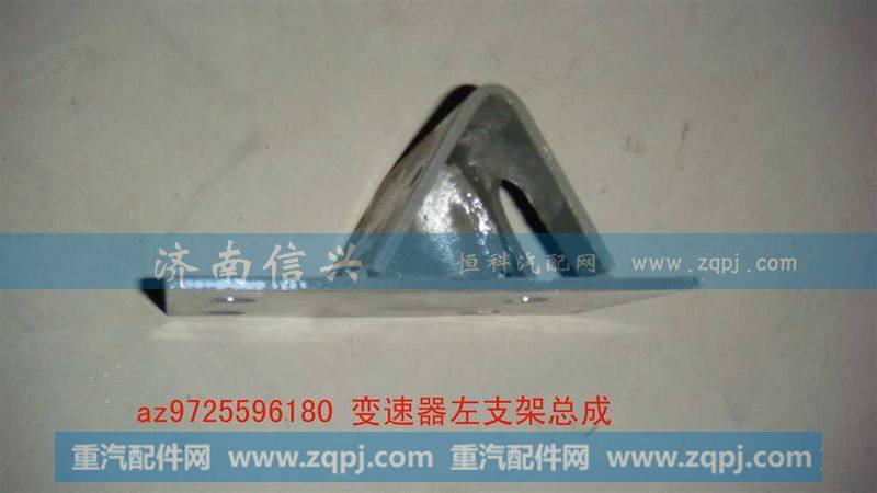 AZ9725596180变速器左支架总成