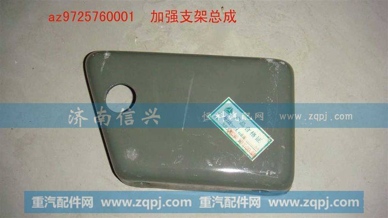 AZ9725760001加强支架总成
