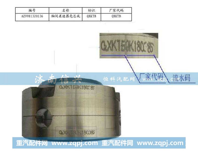 AZ9981320136AC16,轴间差速器壳总成,济南信兴汽车配件贸易有限公司