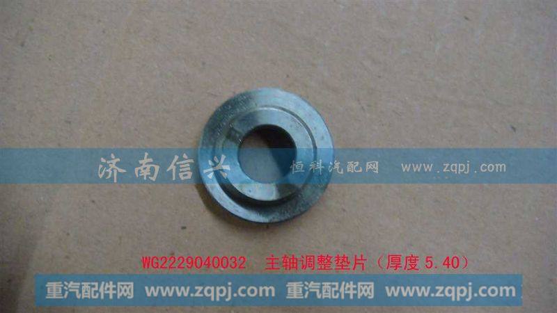 WG2229040032主轴调整垫片（厚度5.40）