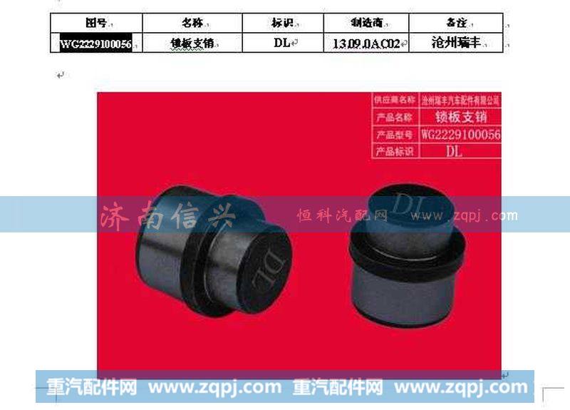 WG2229100056,锁板支销,济南信兴汽车配件贸易有限公司