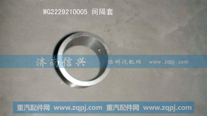 WG2229210005间隔套