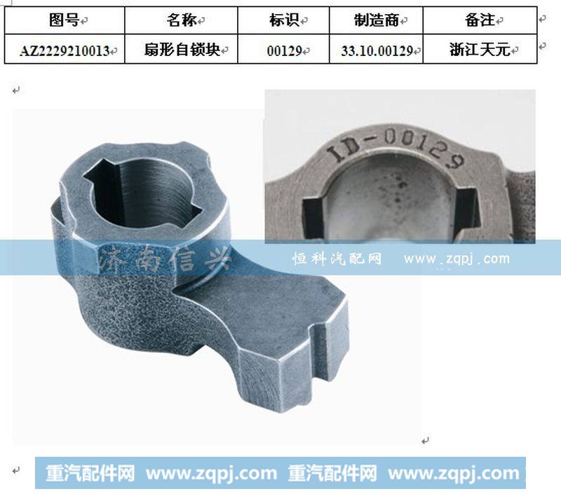 WG2229210013,扇形自锁块,济南信兴汽车配件贸易有限公司