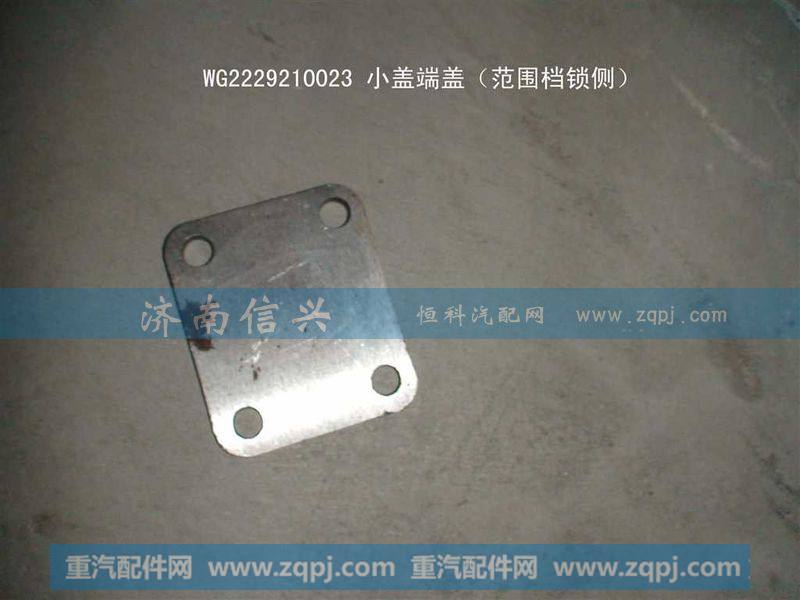 WG2229210023小盖端盖（范围档锁侧）