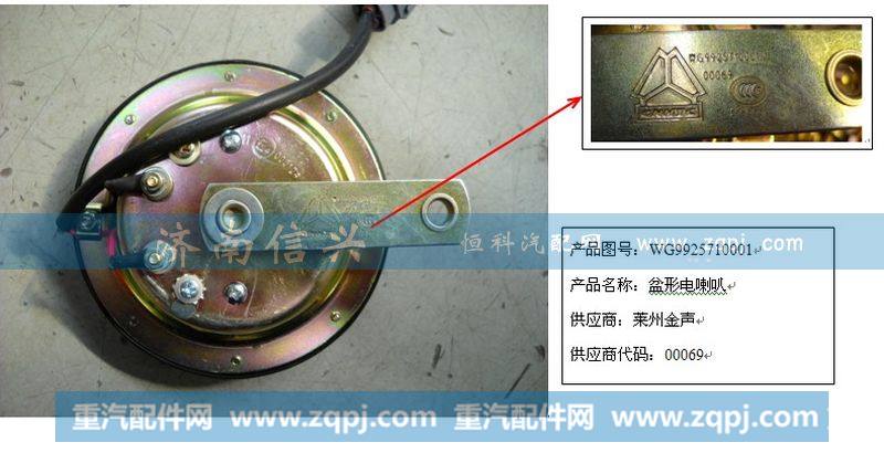 WG9925710001,盆形电喇叭(双线),济南信兴汽车配件贸易有限公司