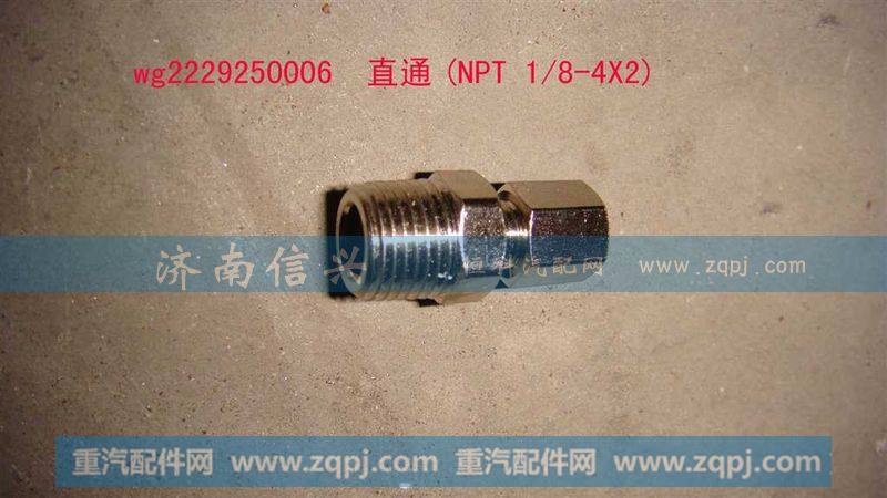 WG2229250006,直通(NPT 1、8-4X2),济南信兴汽车配件贸易有限公司