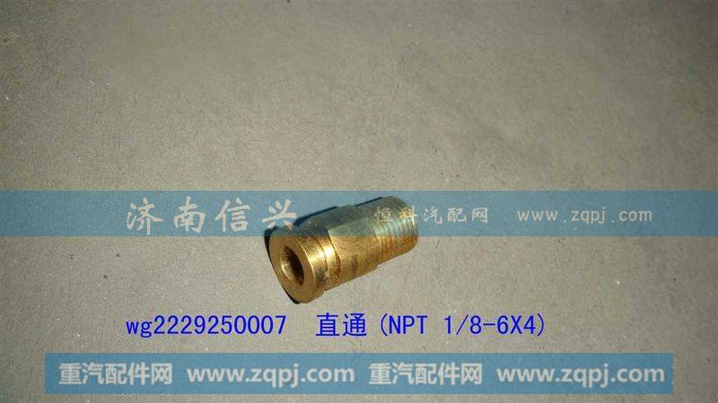 WG2229250007,直通(NPT 1、8-6X4),济南信兴汽车配件贸易有限公司