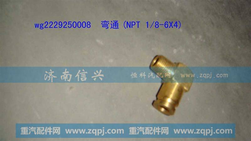 WG2229250008,弯通(NPT 1、8-6X4),济南信兴汽车配件贸易有限公司